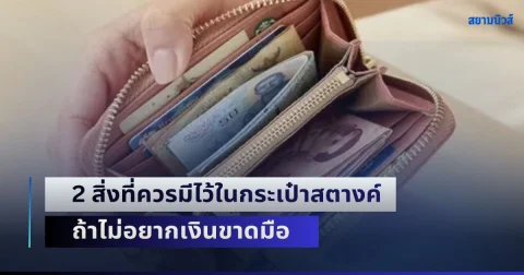 รู้ไว้ก็ดีเหมือนกัน! 2 สิ่งที่ควรมีไว้ในกระเป๋าสตางค์ ถ้าไม่อยากเงินขาดมือ