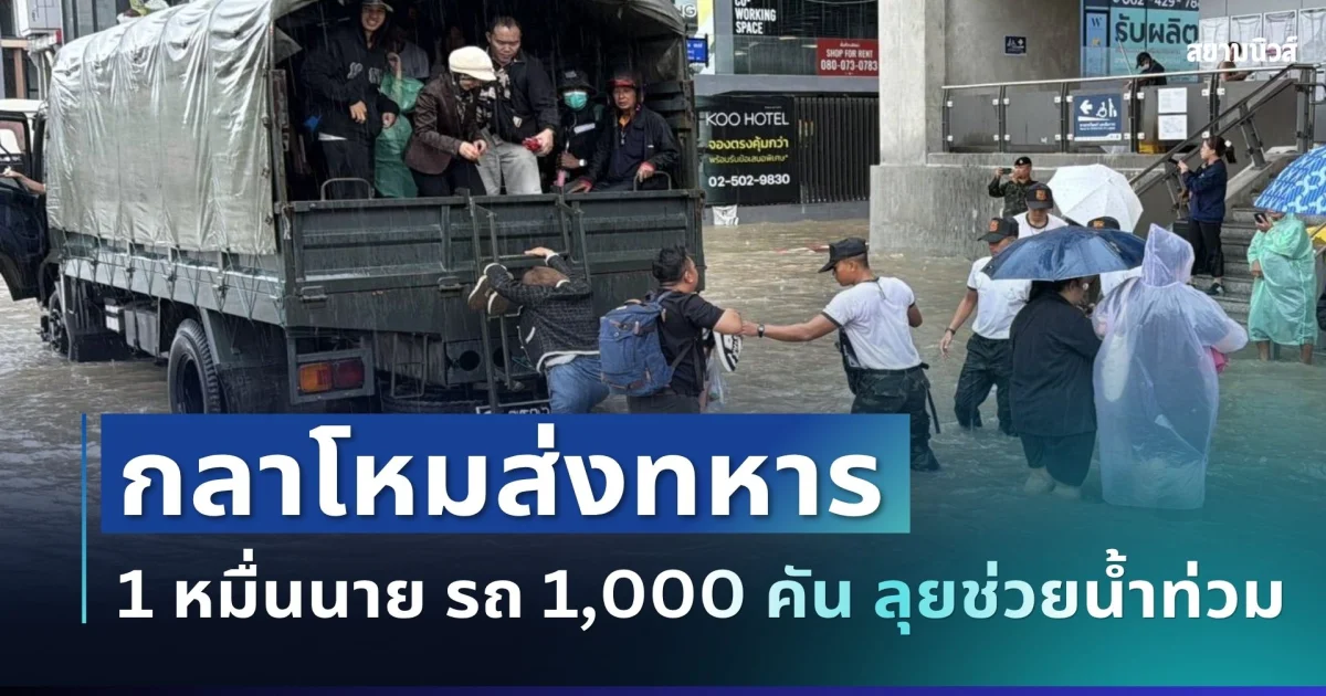 สั่งลุยทันที! กลาโหมส่งทหารกว่า 1 หมื่นนาย รถ 1,000 คัน ลุยช่วยน้ำท่วม