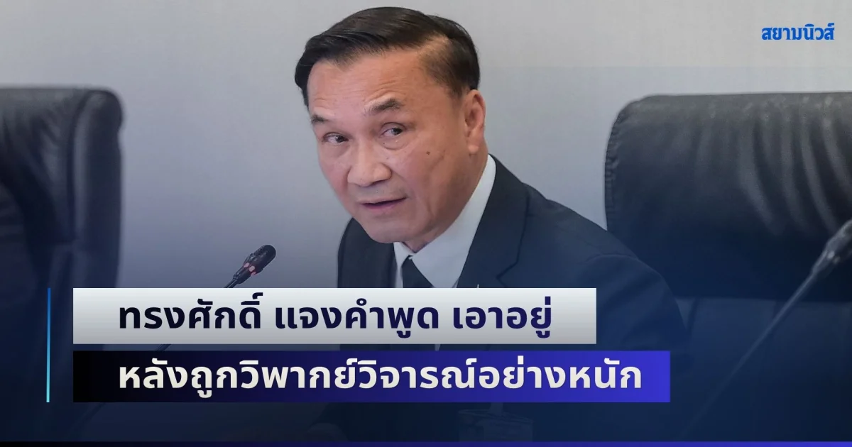 เคลื่อนไหวแล้ว! ทรงศักดิ์ แจงคำพูด เอาอยู่ หลังถูกวิพากย์วิจารณ์อย่างหนัก