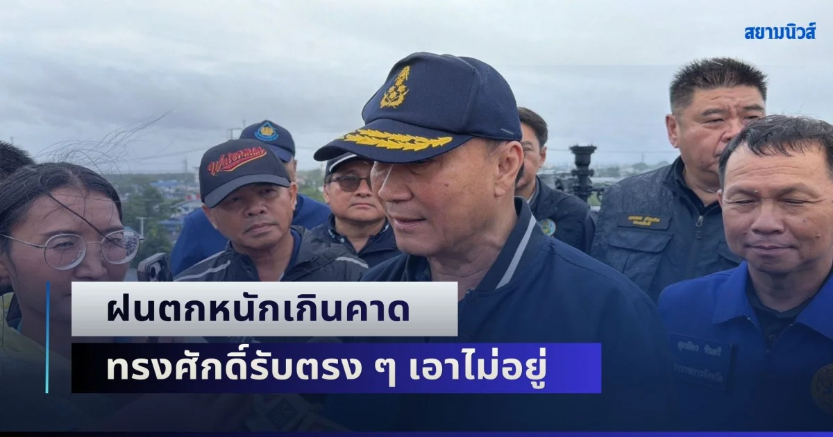 ฝนตกเกินคาด ทรงศักดิ์รับตรง ๆ เอาไม่อยู่ น้ำเต็มคลอง เร่งระบายลงทะเล หลังลงพื้นที่สมุทรปราการ