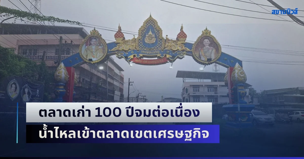 วิกฤตน้ำพุ่ง! ตลาดเก่า 100 ปีจมต่อเนื่อง น้ำไหลเข้าตลาดเขตเศรษฐกิจ เร่งอพยพผู้ป่วย-ขนของหนีน้ำ