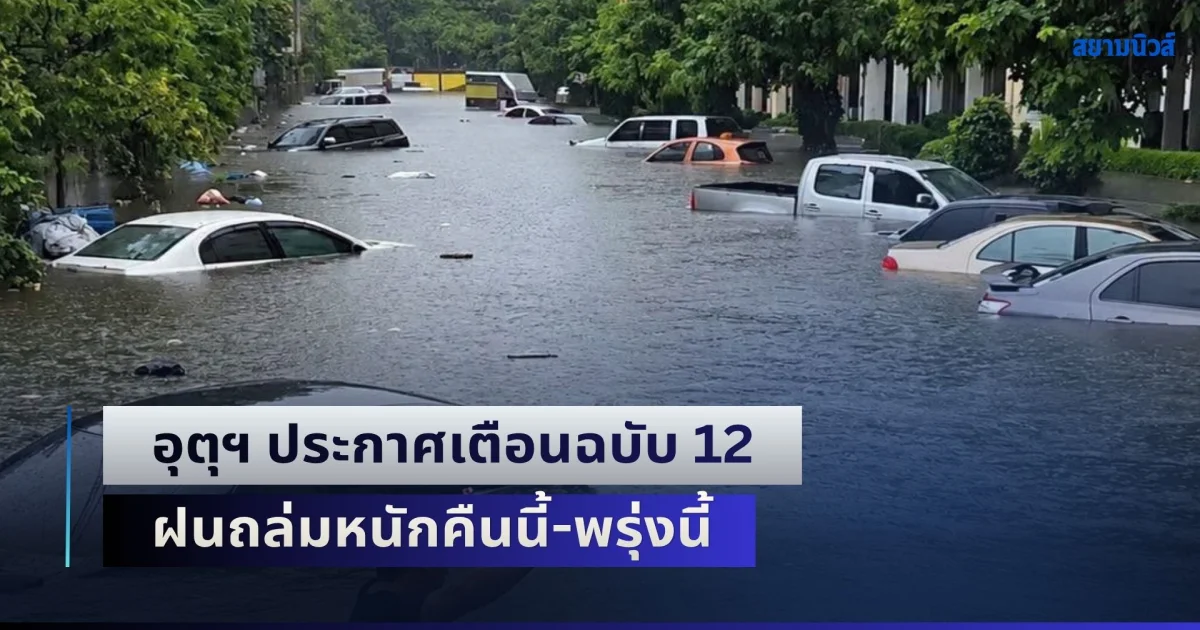 โดนซ้ำอีกระลอก! อุตุฯ ประกาศเตือนฉบับ 12 เปิดพื้นที่จังหวัดสีแดง ฝนถล่มหนักคืนนี้-พรุ่งนี้