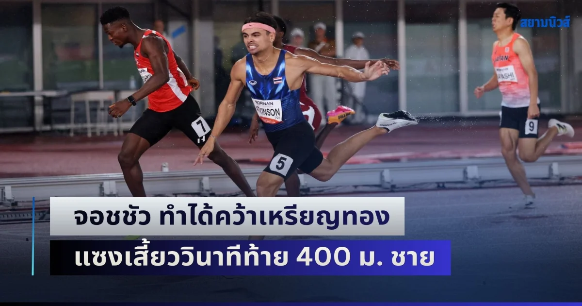 แซงเสี้ยววินาทีท้าย! จอชชัว ทำได้คว้าเหรียญทอง แบบเฉียดฉิว วิ่ง 400 เมตร ชาย