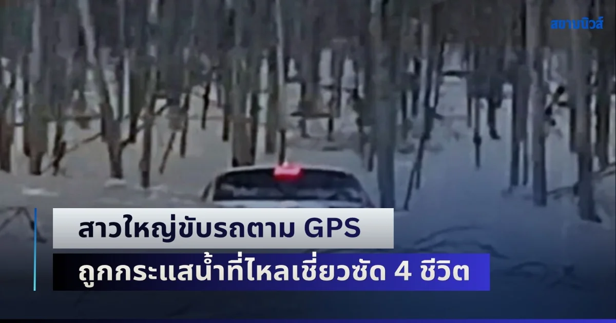 นาทีระทึก! สาวใหญ่ขับรถตาม GPS ฝ่าฝืนคำเตือน ถูกกระแสน้ำที่ไหลเชี่ยวซัด 4 ชีวิต
