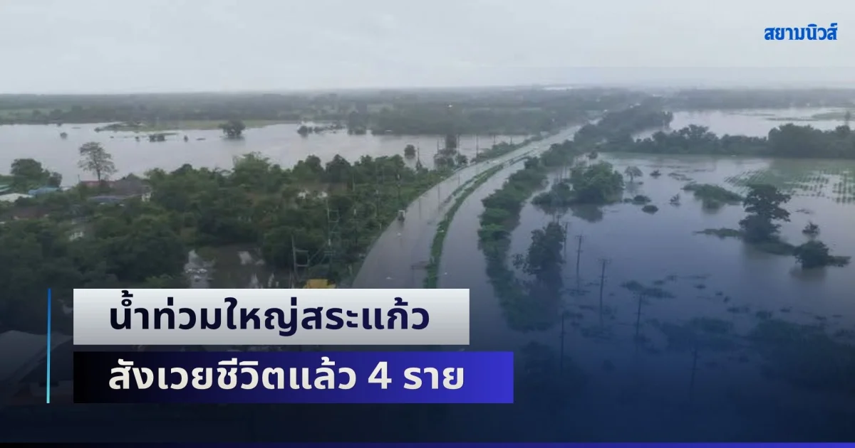 สุดเศร้า! น้ำท่วมใหญ่สระแก้ว สังเวยชีวิตแล้ว 4 ราย