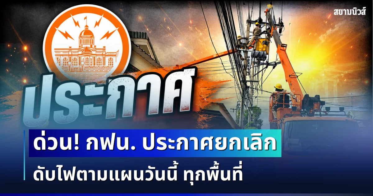 ด่วน! กฟน. ประกาศยกเลิก ดับไฟตามแผนวันนี้ ทุกพื้นที่ (27 ก.ย. 69)