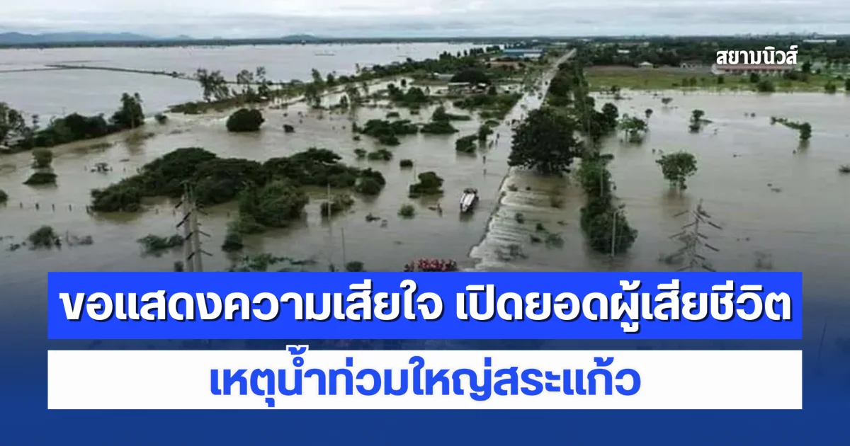 ขอแสดงความเสียใจ เปิดยอดผู้เสียชีวิตล่าสุด เหตุน้ำท่วมใหญ่สระแก้ว