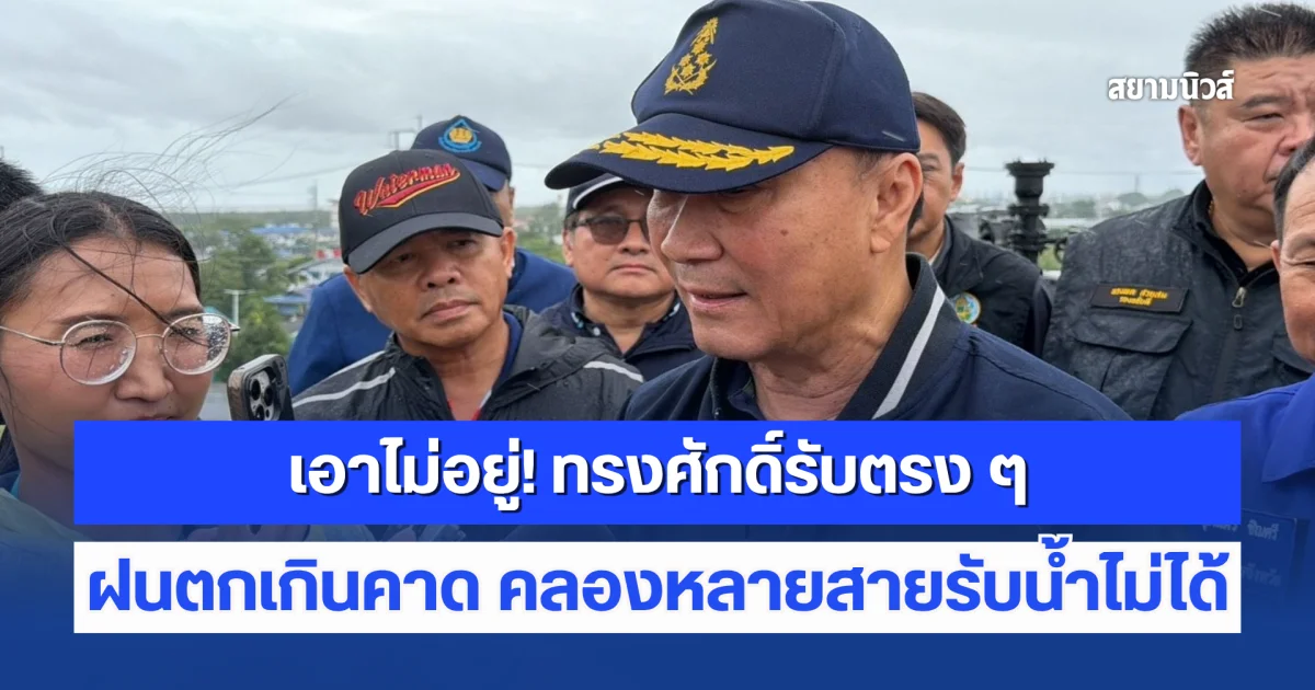 รองนายกฯ รับตรง ๆ ฝนตกเกินคาด สถานการณ์จริง เอาไม่อยู่ คลองหลายสายรับน้ำไม่ได้
