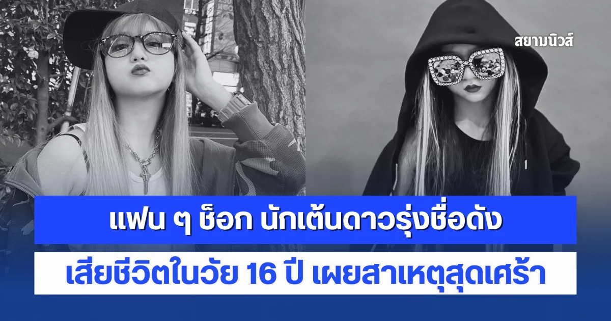 แฟน ๆ ช็อก นักเต้นดาวรุ่งชื่อดัง เสียชีวิตในวัย 16 ปี เผยสาเหตุสุดเศร้า (ข่าวต่างประเทศ)