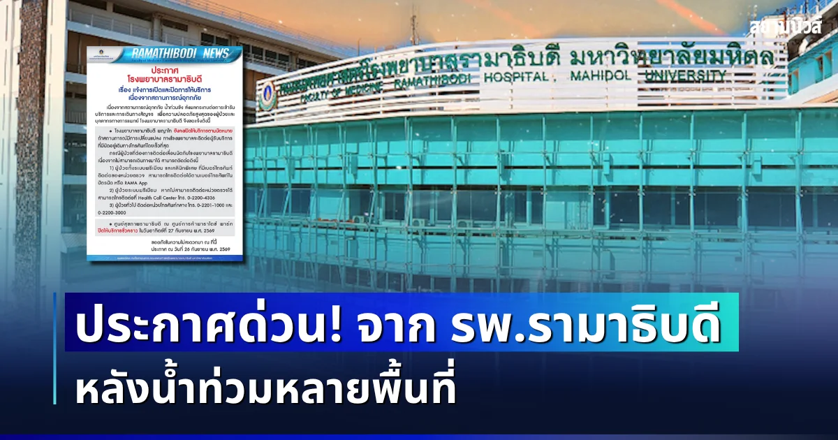 ประกาศด่วน! จาก รพ.รามาธิบดี หลังน้ำท่วมหลายพื้นที่
