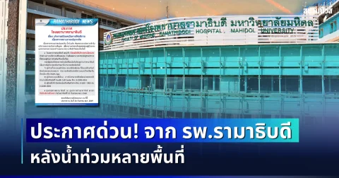 ประกาศด่วน! จาก รพ.รามาธิบดี หลังน้ำท่วมหลายพื้นที่