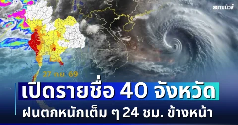 แย่แล้ว ไม่รอด! เปิดรายชื่อ 40 จังหวัด กรมอุตุฯ เตือนรับมือฝนตกหนักเต็ม ๆ 24 ชม. ข้างหน้า