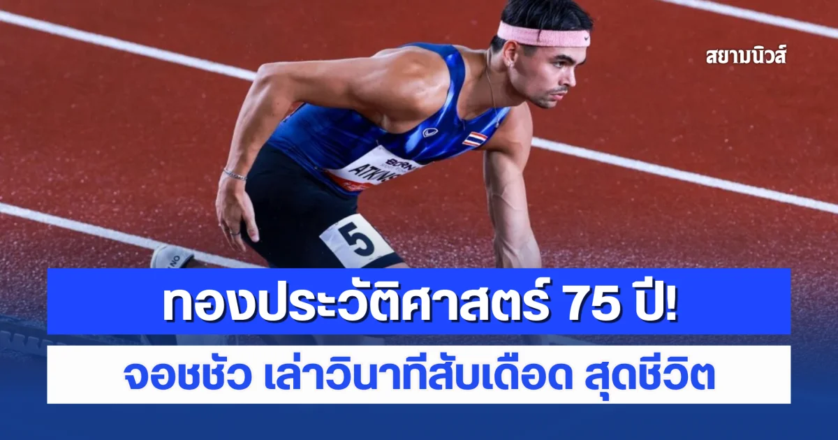 จอชชัว เล่าวินาที แซงคว้าทองประวัติศาสตร์ 75 ปี สับเดือด สุดชีวิต!