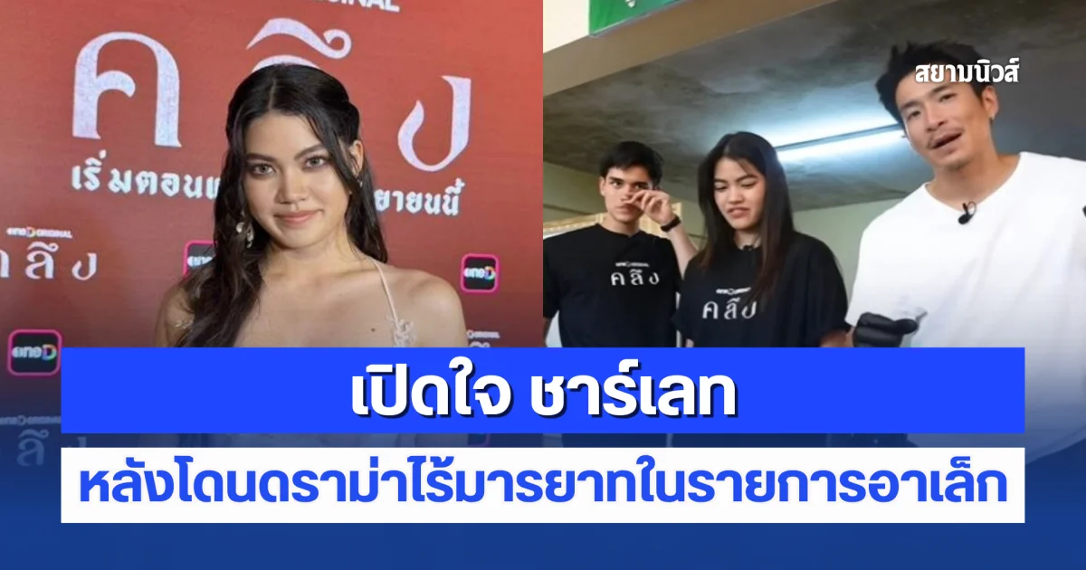 เปิดใจ ชาร์เลท หลังโดนดราม่าไร้มารยาทในรายการอาเล็ก