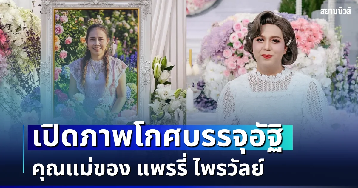 สมเกียรติ บุพการี เปิดภาพโกศบรรจุอัฐิ คุณแม่ของ แพรรี่ ไพรวัลย์