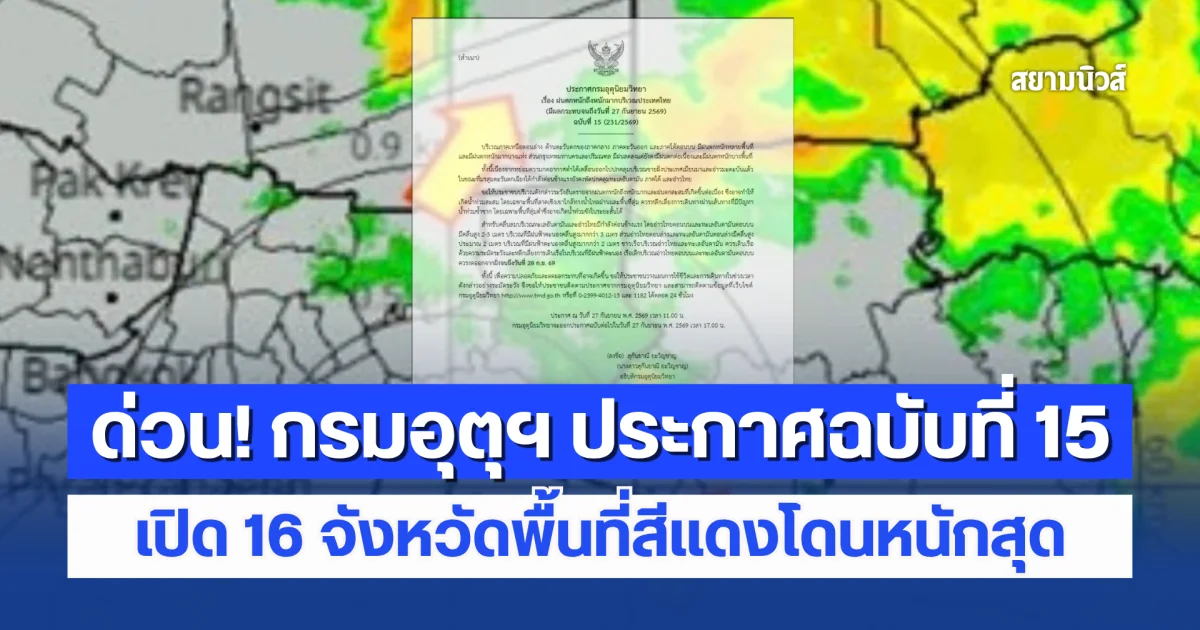 ด่วน! กรมอุตุฯ ประกาศฉบับที่ 15 ฝนตกหนักถึงหนักมาก เปิด 16 จังหวัดพื้นที่สีแดงโดนหนักสุด