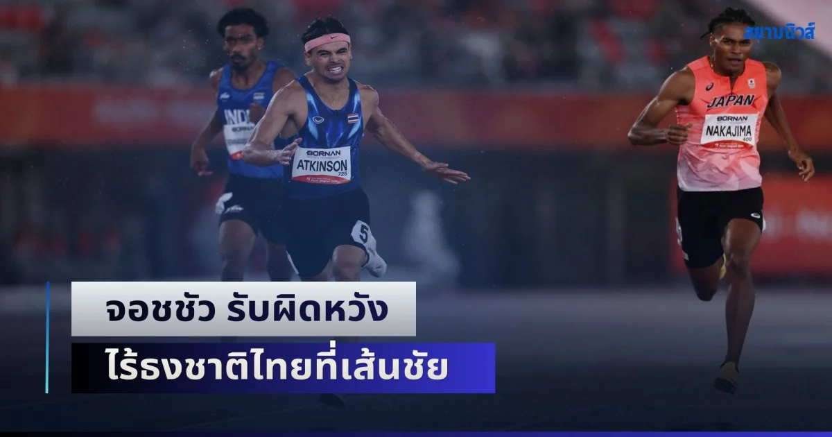 จอชชัว รับผิดหวัง ไร้ธงชาติไทยที่เส้นชัย ตอนซิวเหรียญทองประวัติศาสตร์