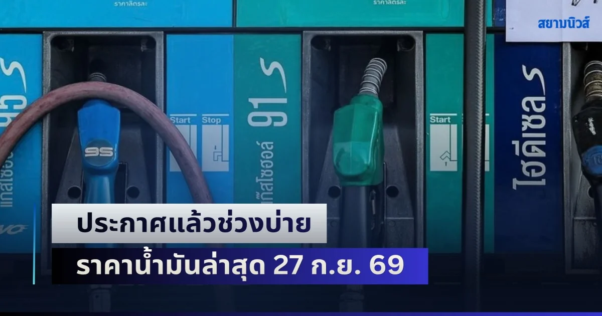 อัปเดต 5 ปั๊มใหญ่! ประกาศแล้วช่วงบ่าย ราคาน้ำมันล่าสุด 27 ก.ย. 69