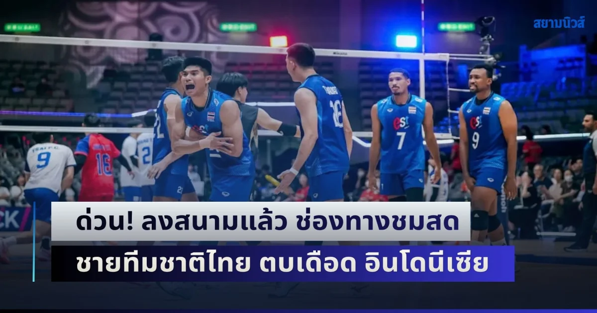 ด่วน! ลงสนามแล้ว ช่องทางชมสด วอลเลย์บอลชายทีมชาติไทย ตบเดือด อินโดนีเซีย ประเดิมเอเชียนเกมส์