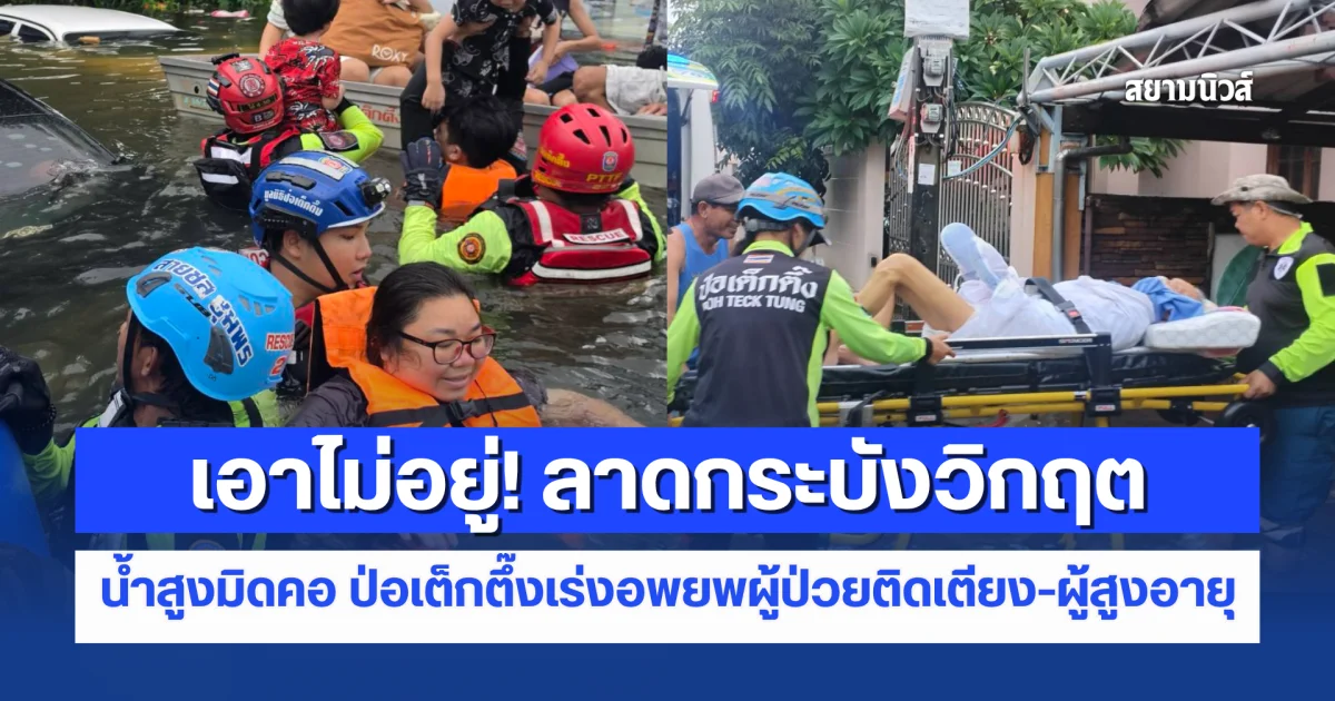 เอาไม่อยู่! ลาดกระบังวิกฤต น้ำสูงมิดคอ ป่อเต็กตึ๊งเร่งอพยพผู้ป่วยติดเตียง-ผู้สูงอายุออกจากเคหะร่มเกล้า เร่งขอรถทหาร-ขสมก. เสริมทัพ