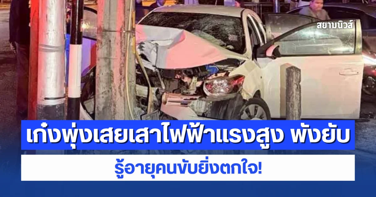 สุดสลด เก๋งพุ่งเสยเสาไฟฟ้าแรงสูง พังยับ รู้อายุคนขับยิ่งตกใจ!