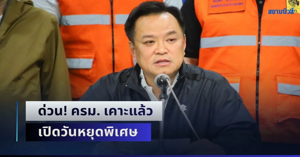 ด่วน! ครม. เคาะแล้ว เปิดวันหยุดพิเศษเฉพาะ กทม.-นนทบุรี-ปทุมธานี และสมุทรปราการ