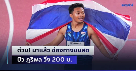 ด่วน! มาแล้ว ช่องทางชมสด บิว ภูริพล วิ่ง 200 ม. ชิงเหรียญทองประวัติศาสตร์