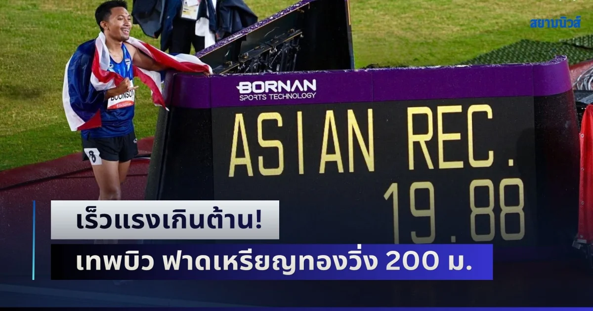 เร็วแรงเกินต้าน! เทพบิว ฟาดเหรียญทองวิ่ง 200 ม. ทุบสถิติอีกแล้ว สร้างประวัติศาสตร์