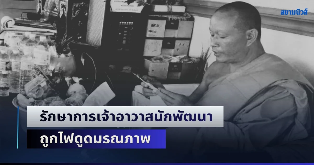 สลด! รักษาการเจ้าอาวาสนักพัฒนา ฉีดพ่นน้ำทำความสะอาดพื้นหน้ากุฏิ ถูกไฟดูดมรณภาพ