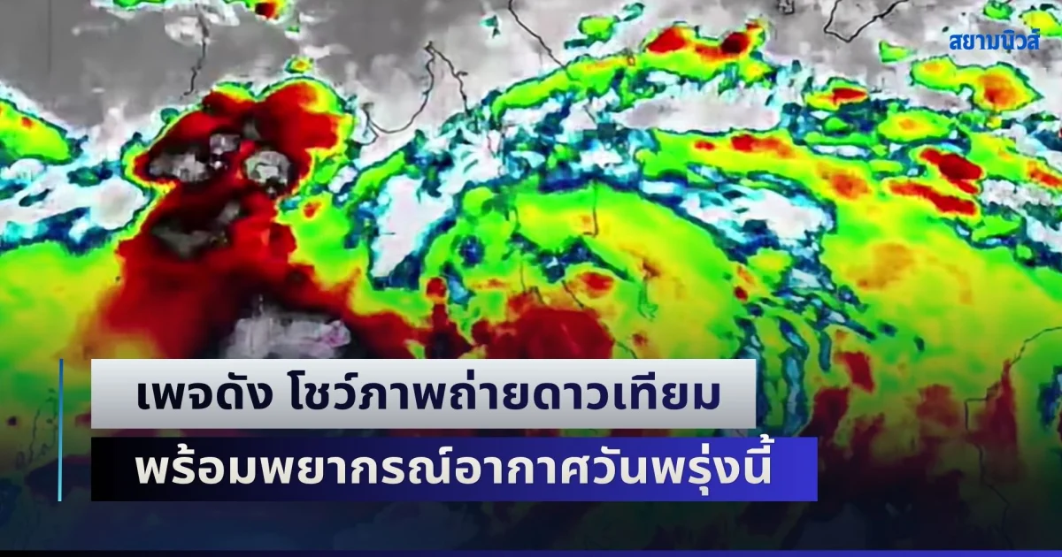 ไม่เคยเห็นแบบนี้มาก่อน! เพจ ทีลมฟ้าอากาศ โชว์ภาพถ่ายดาวเทียม พร้อมพยากรณ์อากาศวันพรุ่งนี้