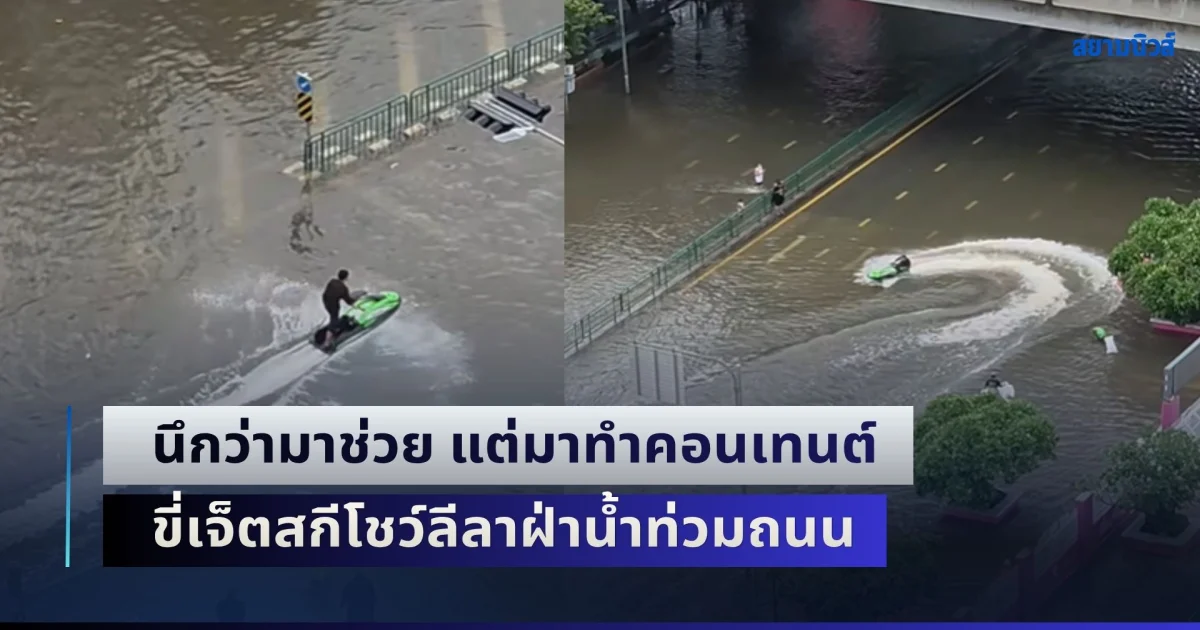 นึกว่ามาช่วย แต่มาทำคอนเทนต์ ขี่เจ็ตสกีโชว์ลีลาฝ่าน้ำท่วมถนน