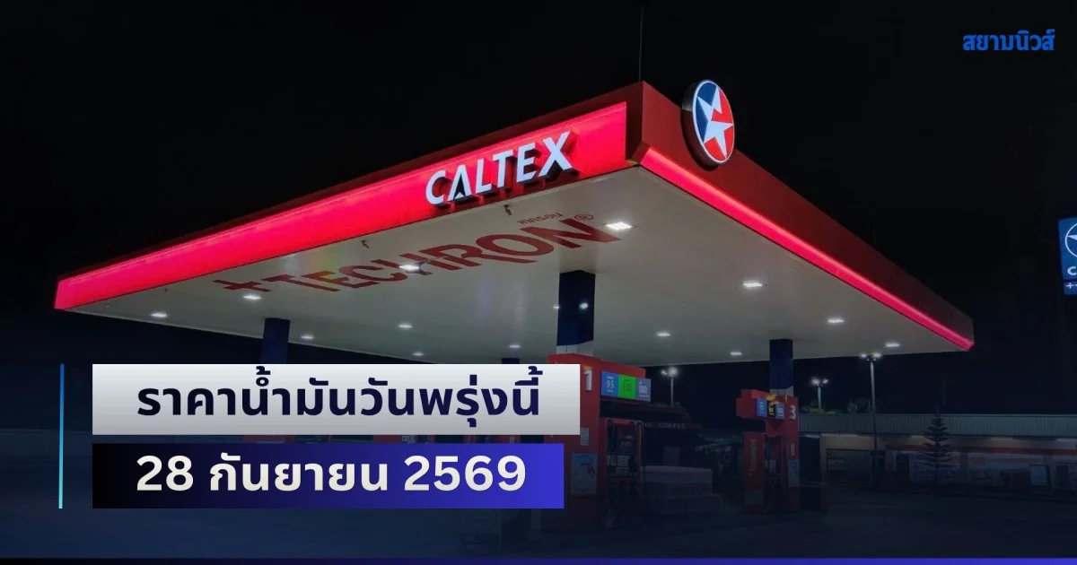ประกาศแล้วทุกปั๊ม! ราคาน้ำมันวันพรุ่งนี้ 28 กันยายน 2569