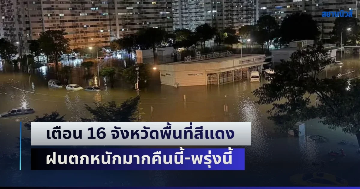 กรมอุตุ ประกาศฉบับ 16 เตือน 16 จังหวัดพื้นที่สีแดง ฝนตกหนักมากคืนนี้-พรุ่งนี้