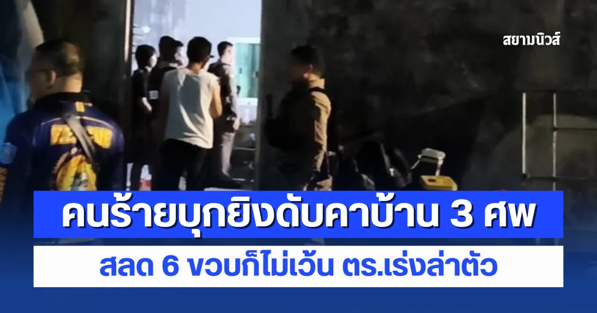 อุกอาจ! คนร้ายบุกยิงดับคาบ้าน 3 ศพ สลด 6 ขวบก็ไม่เว้น ตร.เร่งล่าตัว