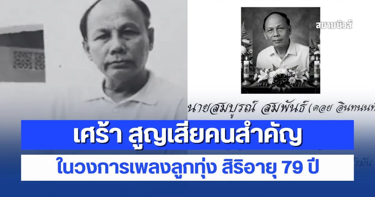 เศร้า สูญเสียคนสำคัญในวงการเพลงลูกทุ่ง สิริอายุ 79 ปี