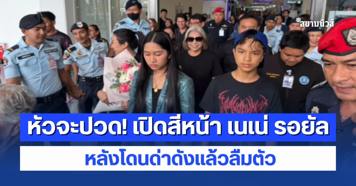 ดราม่าจนได้! เปิดสีหน้า เนเน่ รอยัล หลังโดนด่าดังแล้วลืมตัว