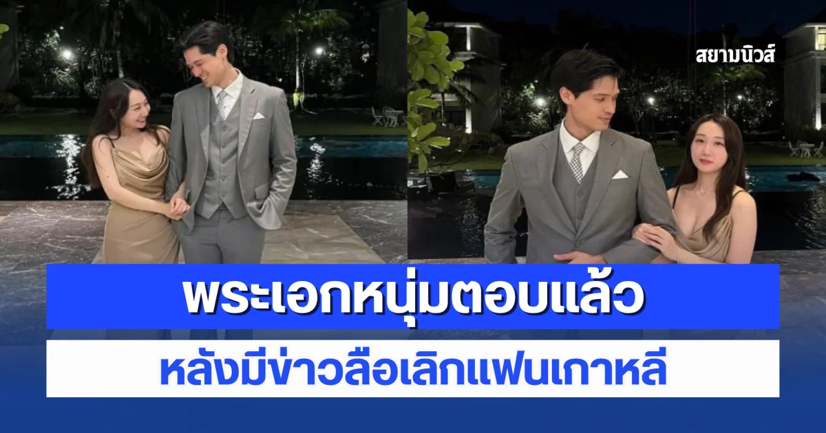 ชัดเจน! พระเอกหนุ่มตอบแล้ว หลังมีข่าวลือเลิกแฟนเกาหลี