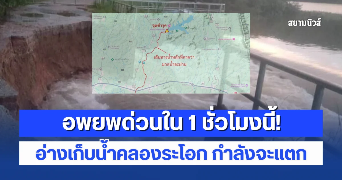 อพยพด่วนใน 1 ชั่วโมงนี้! อ่างเก็บน้ำคลองระโอก กำลังจะแตก เอาไม่อยู่แล้ว