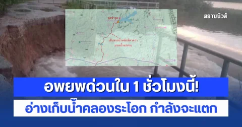 อพยพด่วนใน 1 ชั่วโมงนี้! อ่างเก็บน้ำคลองระโอก กำลังจะแตก เอาไม่อยู่แล้ว