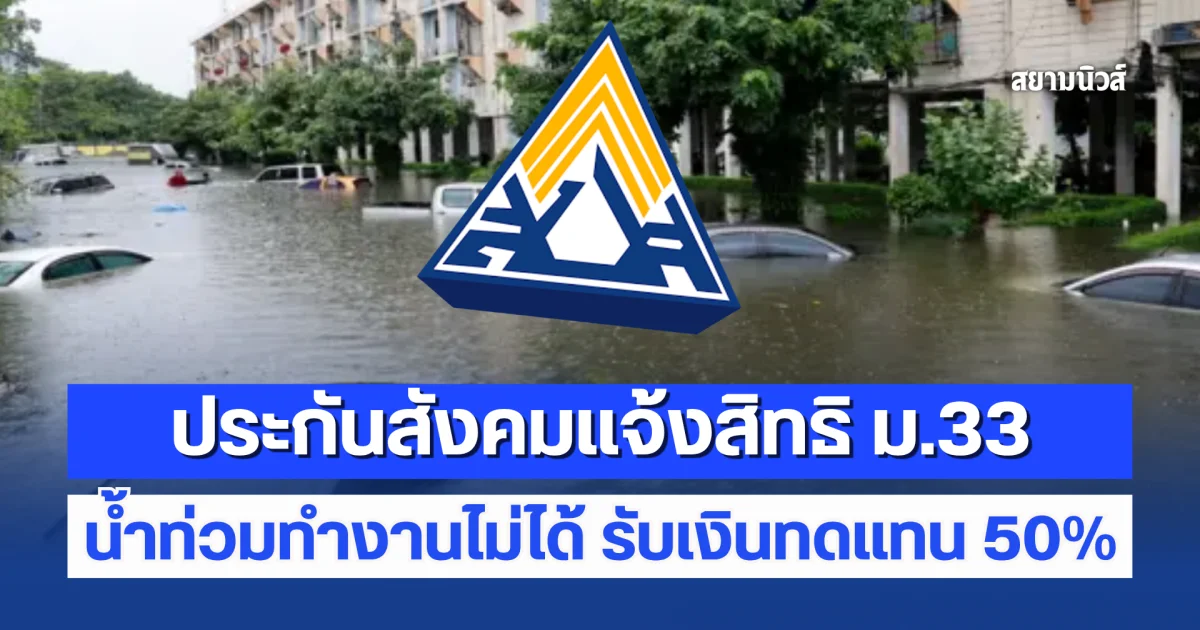 ประกาศแล้ว! ประกันสังคมแจ้งสิทธิ ม.33 น้ำท่วมทำงานไม่ได้ รับเงินทดแทน 50% ไม่เกิน 90 วัน