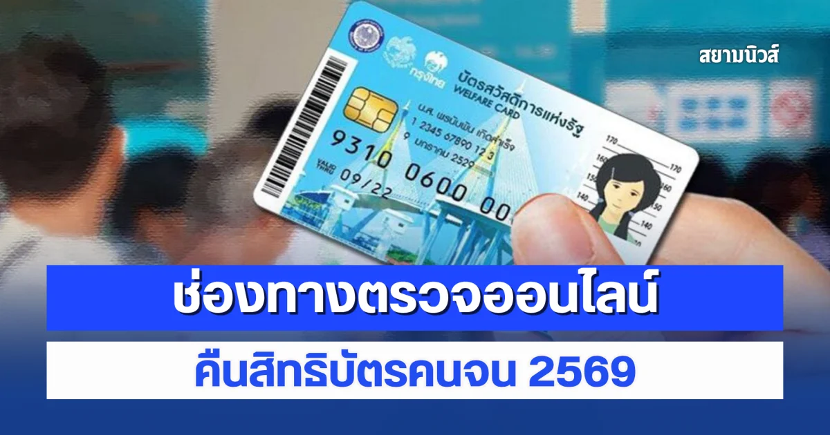ช่องทางตรวจออนไลน์ คืนสิทธิบัตรคนจน 2569 เริ่มใช้จ่าย 1 ต.ค.นี้