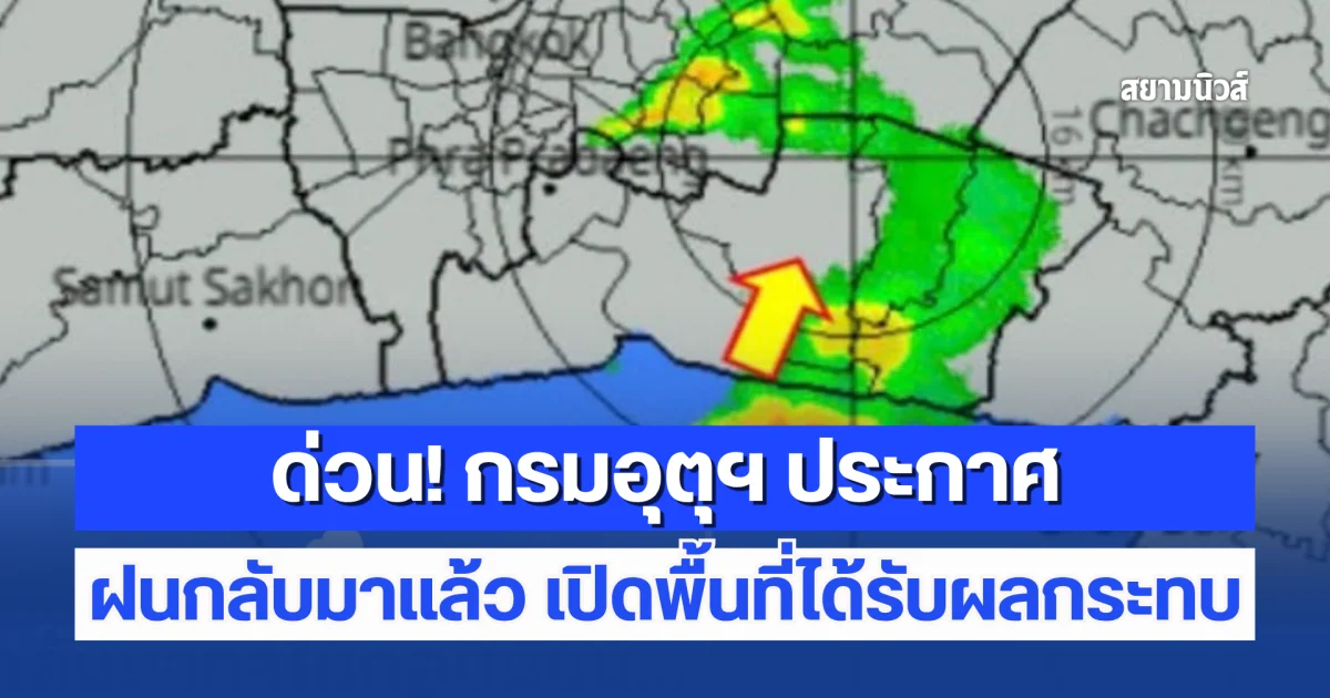 ด่วน! กรมอุตุฯ ประกาศฝนกลับมาแล้ว ใครอยู่ 13 จังหวัดนี้ เตรียมตัวรับมือเลย