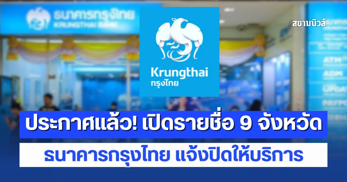 ประกาศแล้ว! เปิดรายชื่อ 9 จังหวัด ธนาคารกรุงไทย แจ้งปิดให้บริการสาขาชั่วคราว