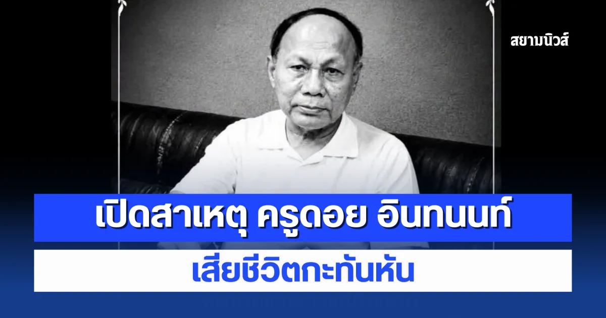 สุดเศร้า เปิดสาเหตุ ครูดอย อินทนนท์ เสียชีวิตกะทันหัน สิริอายุ 79 ปี