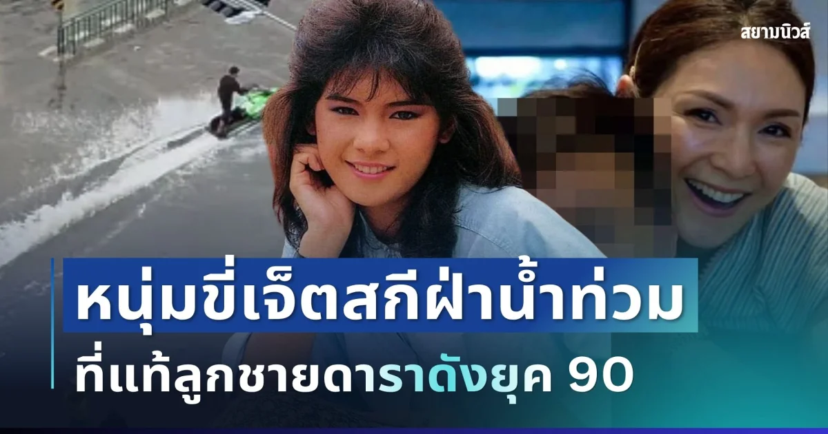 ถึงบางอ้อ! หนุ่มขี่เจ็ตสกีฝ่าน้ำท่วม ที่แท้ลูกชายดาราดังยุค 90