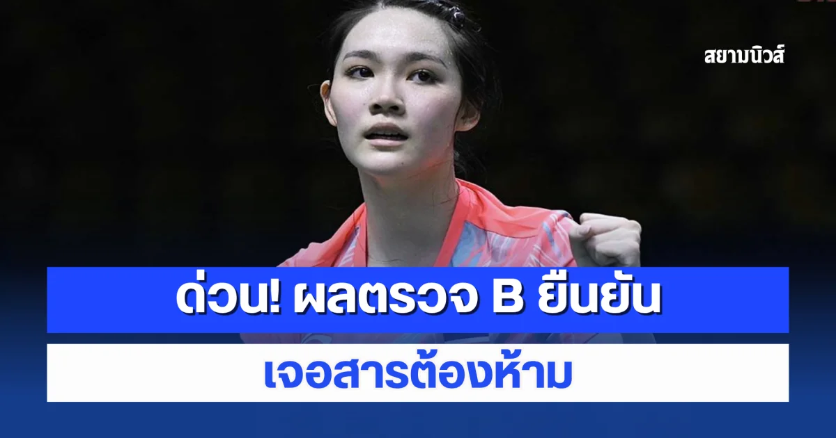 ด่วน! ผลตรวจ B ยืนยัน เจอสารต้องห้าม น้องพิ้งค์ รอบทลงโทษ