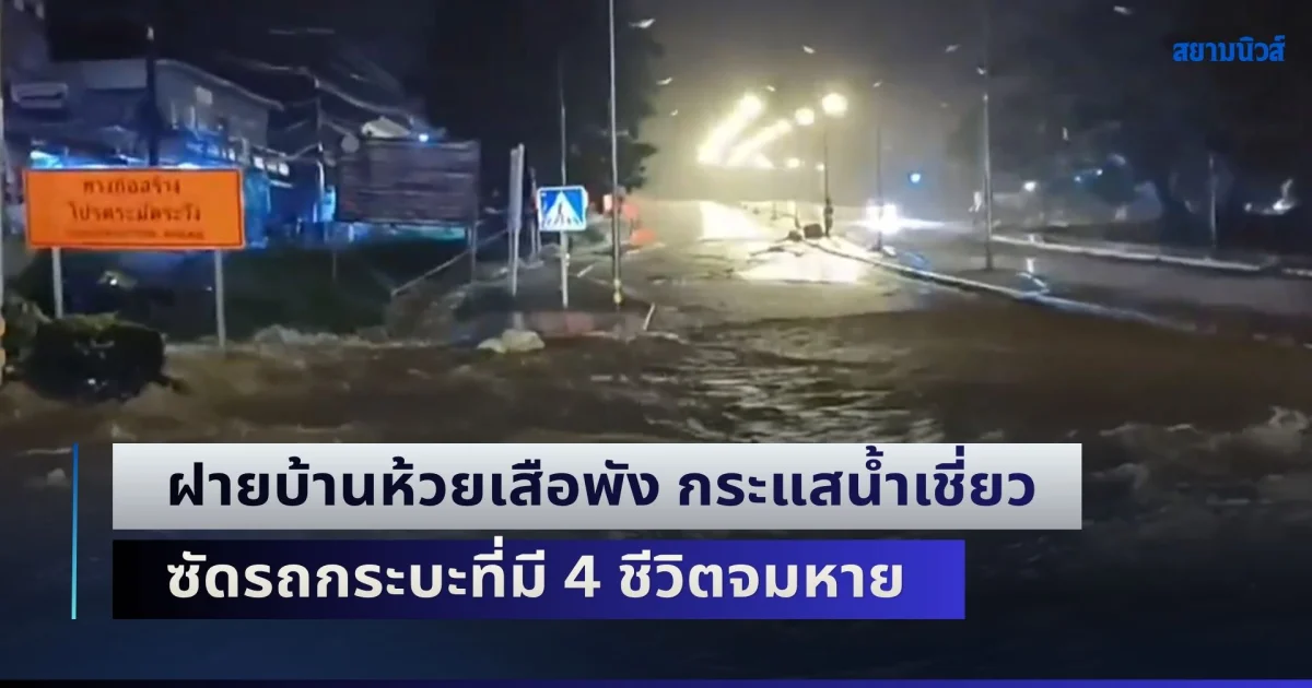 ฝนถล่มต่อเนื่อง! ฝายบ้านห้วยเสือพัง กระแสน้ำเชี่ยวซัดรถกระบะที่มี 4 ชีวิตจมหาย ช่วยขึ้นมาได้ 2 คน ส่วนแม่กับลูกสาวยังสูญหาย