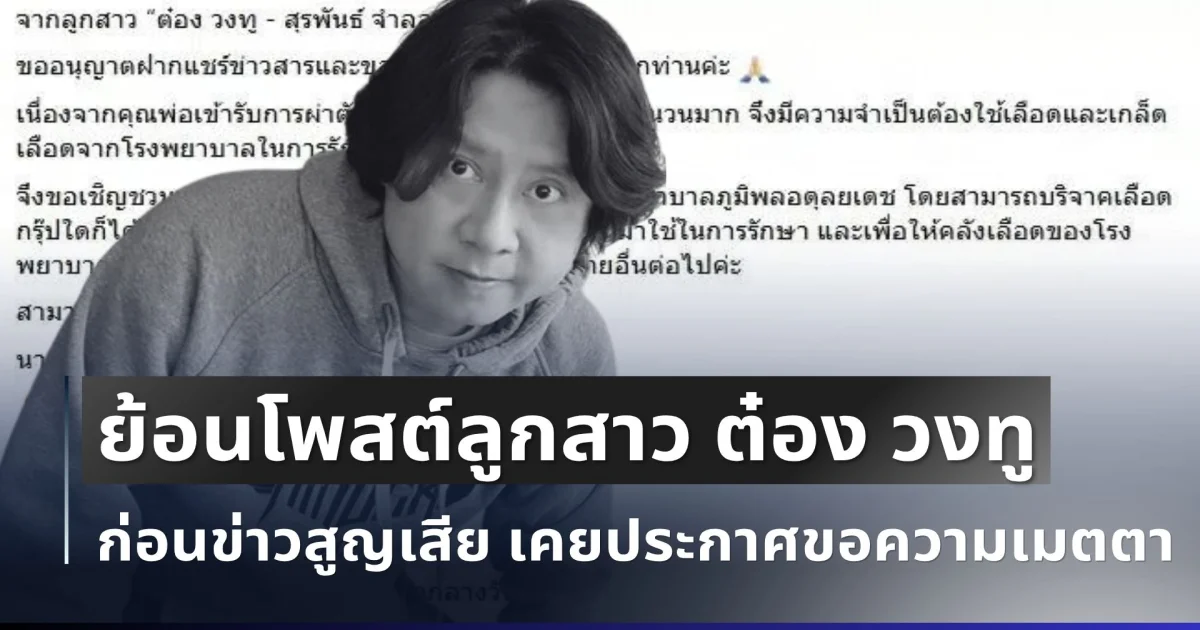 สะเทือนใจ! ย้อนโพสต์ลูกสาว ต๋อง วงทู ก่อนข่าวสูญเสีย เคยประกาศขอความเมตตา