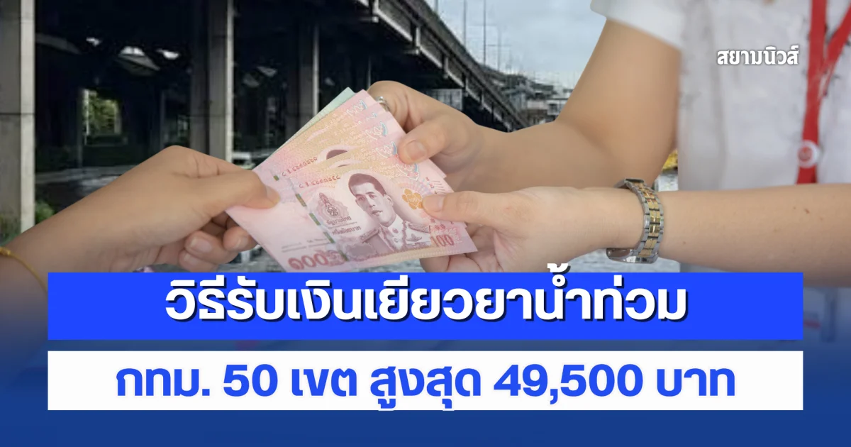 วิธีรับเงินเยียวยาน้ำท่วม กทม. 50 เขต สูงสุด 49,500 บาท เอกสารที่ต้องใช้