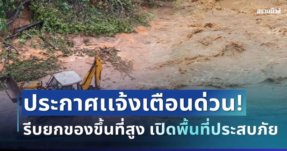 ปภ. ประกาศเเจ้งเตือน! ให้ยกของขึ้นที่สูง เก็บทรัพย์สินมีค่า เปิดพื้นที่ประสบภัย